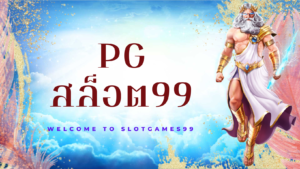 pg สล็อต 99