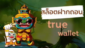 สล็อต ฝากถอน true wallet