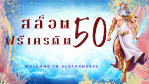 สล็อต ฟรี เครดิต 50