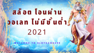 สล็อต โอน ผ่าน วอ เลท ไม่มี ขั้น ต่ํา 2021