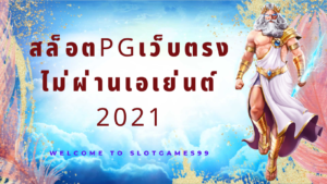 สล็อตpgเว็บตรงไม่ผ่านเอเย่นต์ 2021