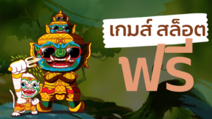 เกมส์ สล็อต ฟรี