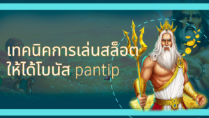 เทคนิค การ เล่น สล็อต ให้ ได้ โบนัส pantip