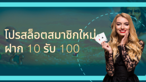 โปร สล็อต สมาชิก ใหม่ ฝาก 10 รับ 100