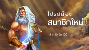 โปร สล็อต สมาชิก ใหม่ ฝาก 10 รับ 100